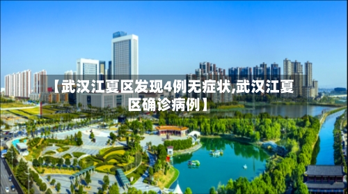 【武汉江夏区发现4例无症状,武汉江夏区确诊病例】