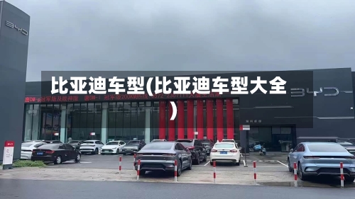 比亚迪车型(比亚迪车型大全)
