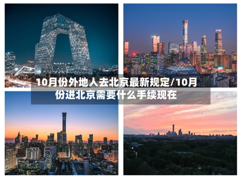 10月份外地人去北京最新规定/10月份进北京需要什么手续现在