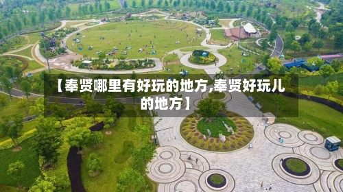 【奉贤哪里有好玩的地方,奉贤好玩儿的地方】-第3张图片