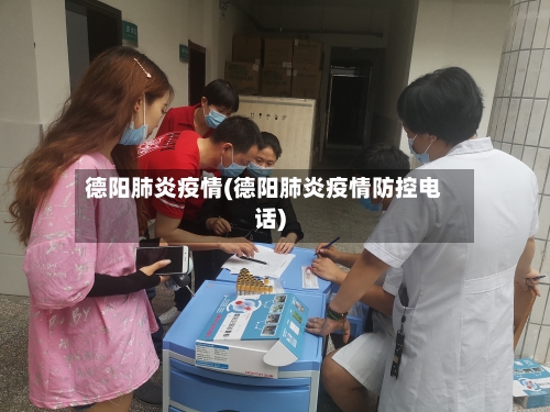 德阳肺炎疫情(德阳肺炎疫情防控电话)-第2张图片