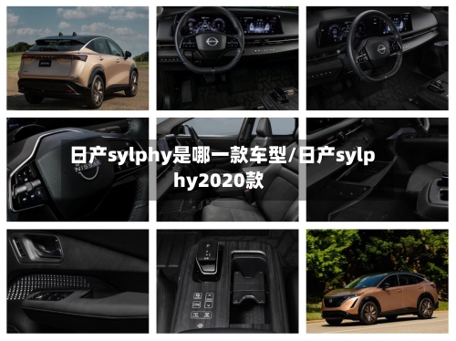 日产sylphy是哪一款车型/日产sylphy2020款-第2张图片