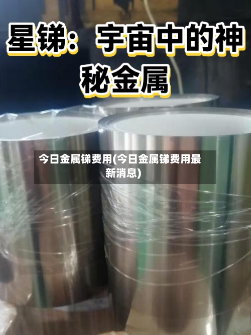 今日金属锑费用(今日金属锑费用最新消息)