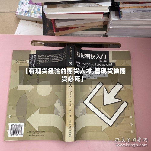 【有现货经验的期货人才,看现货做期货必死】-第2张图片