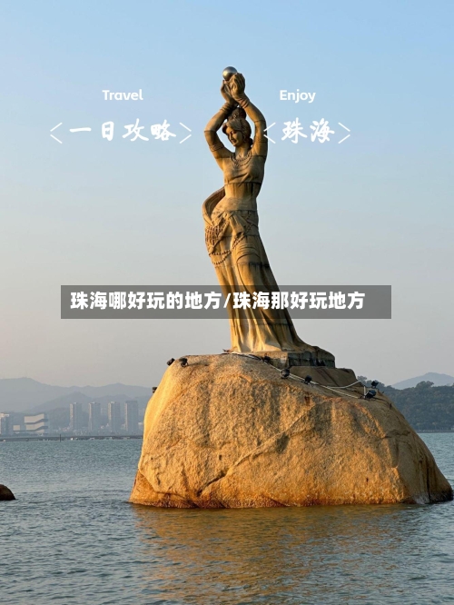 珠海哪好玩的地方/珠海那好玩地方