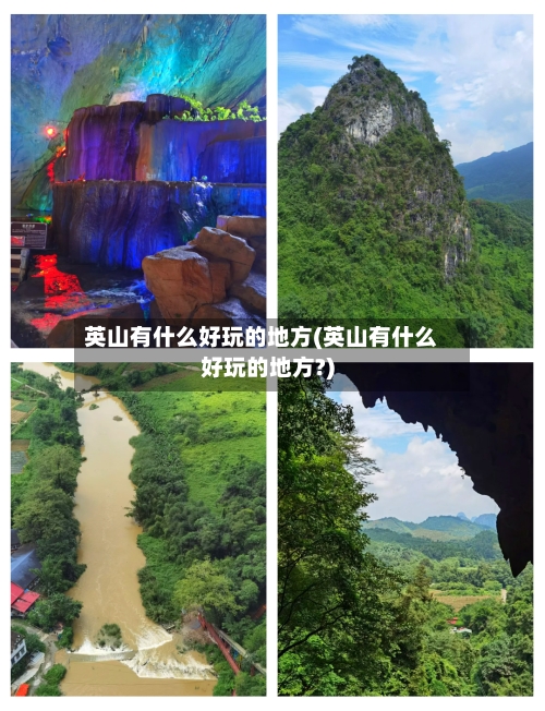 英山有什么好玩的地方(英山有什么好玩的地方?)-第3张图片