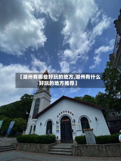 【湖卅有哪些好玩的地方,湖州有什么好玩的地方推荐】-第2张图片