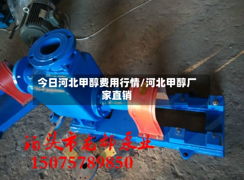 今日河北甲醇费用行情/河北甲醇厂家直销-第2张图片