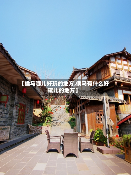 【侯马哪儿好玩的地方,侯马有什么好玩儿的地方】-第2张图片