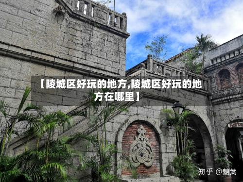 【陵城区好玩的地方,陵城区好玩的地方在哪里】-第3张图片