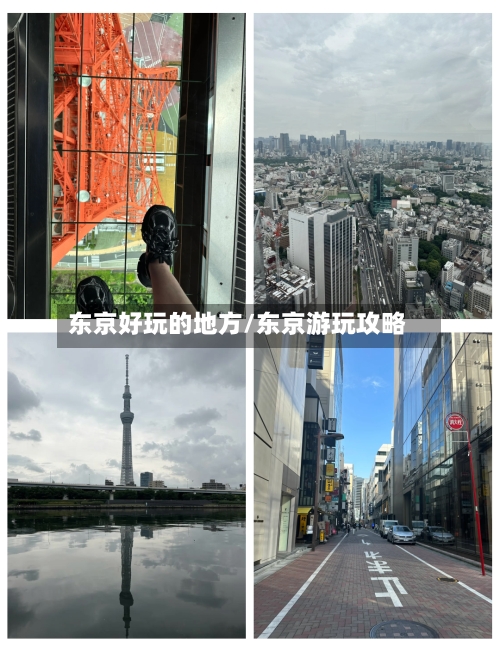 东京好玩的地方/东京游玩攻略-第2张图片