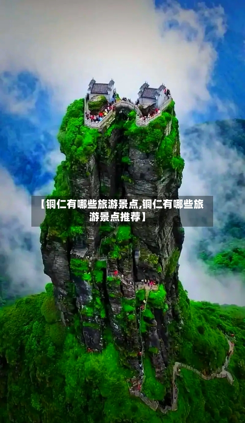 【铜仁有哪些旅游景点,铜仁有哪些旅游景点推荐】-第2张图片