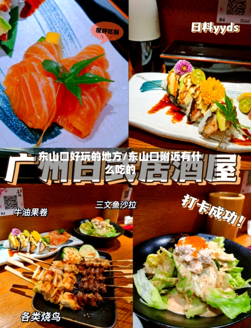 东山口好玩的地方/东山口附近有什么吃的