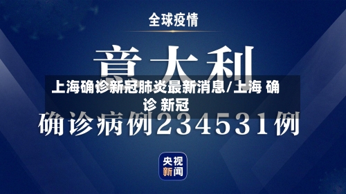 上海确诊新冠肺炎最新消息/上海 确诊 新冠