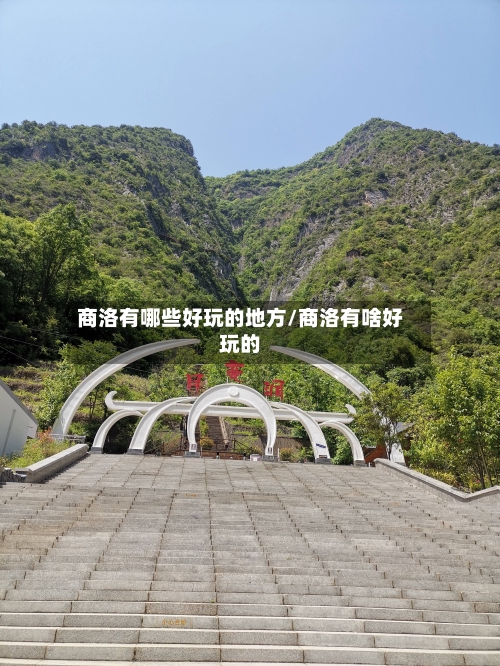 商洛有哪些好玩的地方/商洛有啥好玩的
