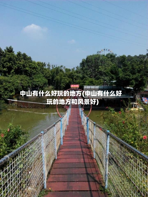 中山有什么好玩的地方(中山有什么好玩的地方和风景好)