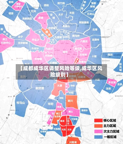 【成都成华区调整风险等级,成华区风险级别】