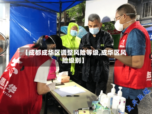 【成都成华区调整风险等级,成华区风险级别】-第2张图片