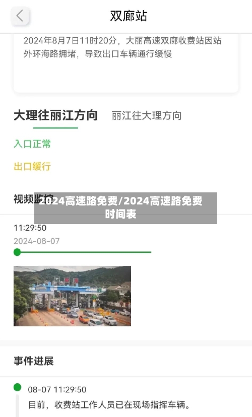 2024高速路免费/2024高速路免费时间表-第2张图片
