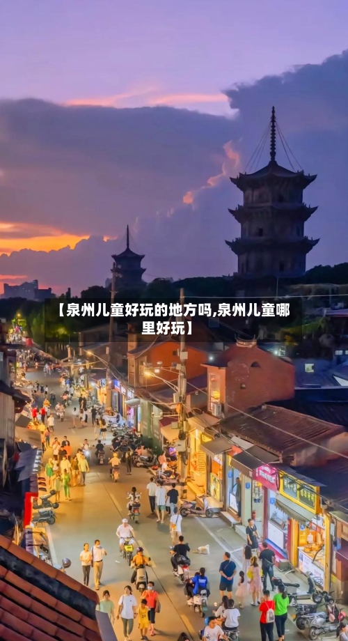 【泉州儿童好玩的地方吗,泉州儿童哪里好玩】-第2张图片