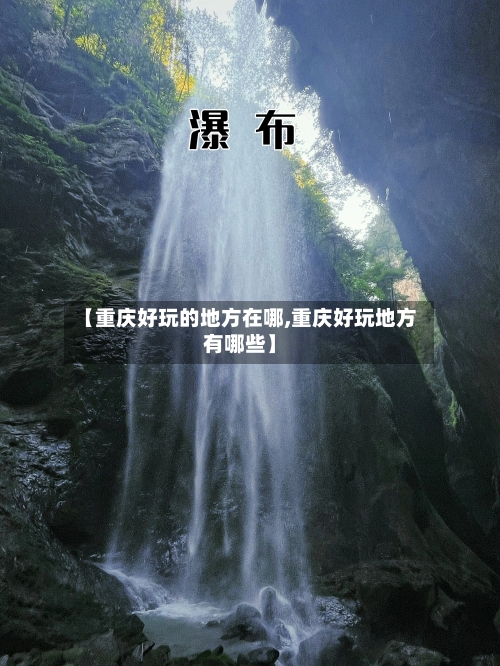 【重庆好玩的地方在哪,重庆好玩地方有哪些】-第3张图片