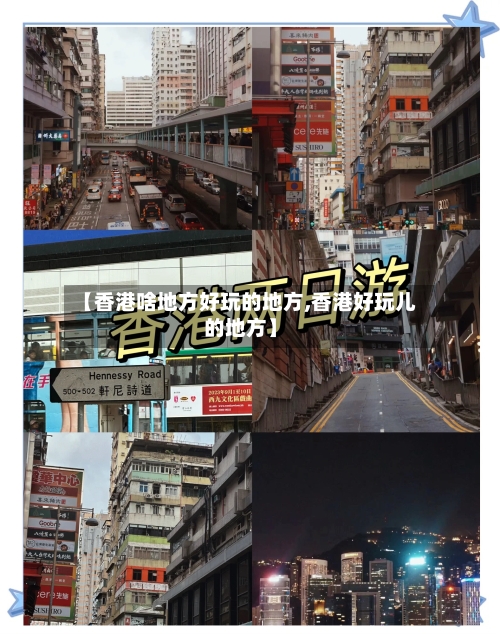 【香港啥地方好玩的地方,香港好玩儿的地方】