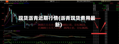 现货沥青近期行情(沥青现货费用最新)-第2张图片