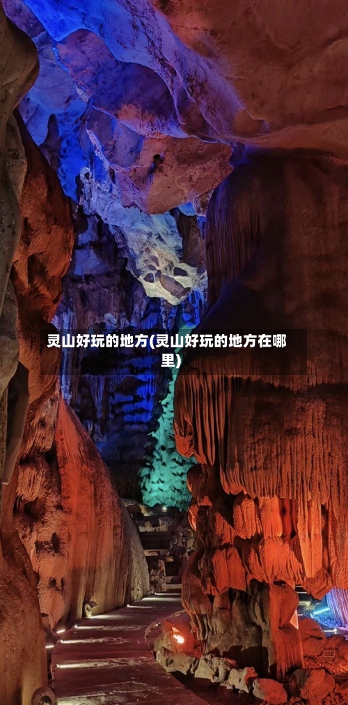 灵山好玩的地方(灵山好玩的地方在哪里)-第2张图片