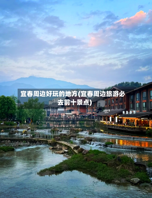 宜春周边好玩的地方(宜春周边旅游必去前十景点)-第2张图片