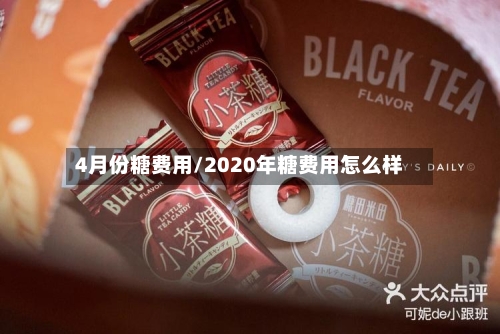 4月份糖费用/2020年糖费用怎么样