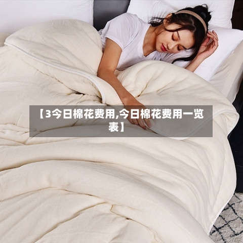 【3今日棉花费用,今日棉花费用一览表】