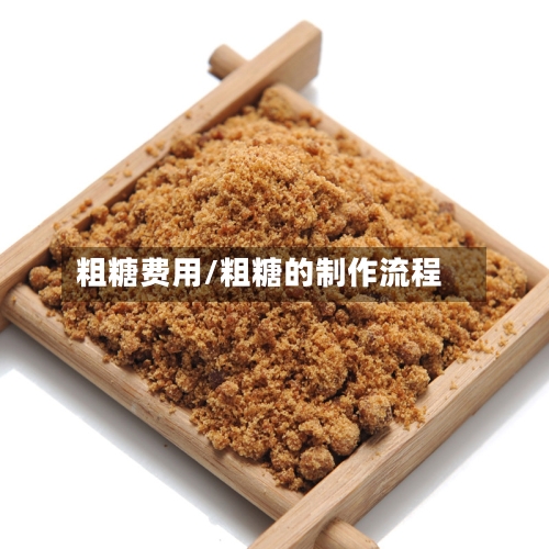粗糖费用/粗糖的制作流程