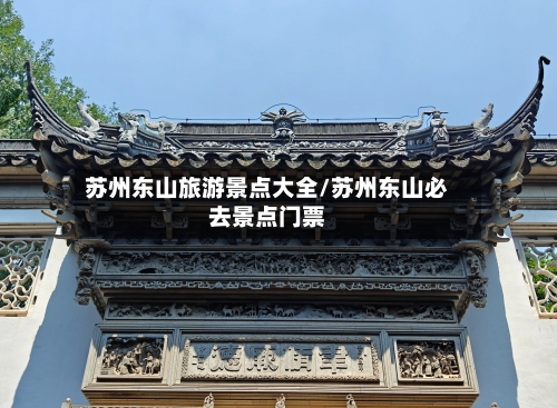 苏州东山旅游景点大全/苏州东山必去景点门票-第2张图片