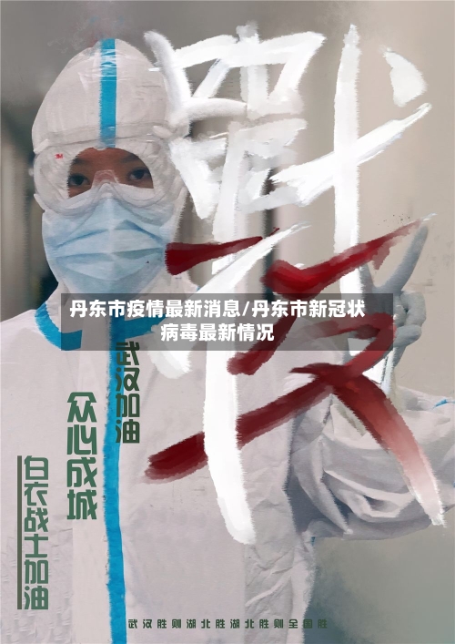 丹东市疫情最新消息/丹东市新冠状病毒最新情况-第2张图片