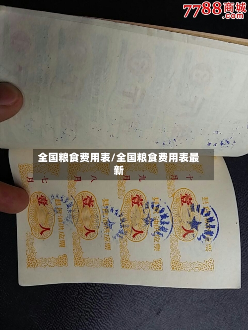 全国粮食费用表/全国粮食费用表最新