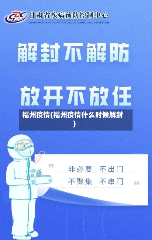 福州疫情(福州疫情什么时候解封)
