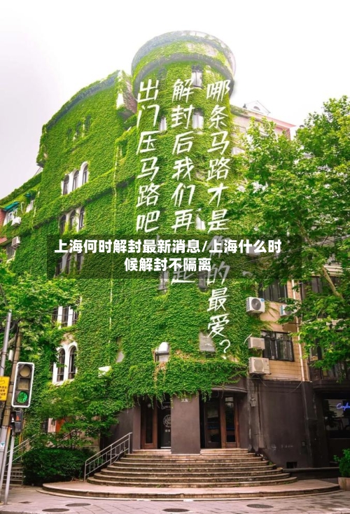 上海何时解封最新消息/上海什么时候解封不隔离-第2张图片