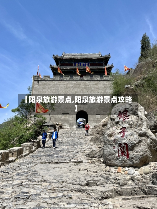 【阳泉旅游景点,阳泉旅游景点攻略】-第2张图片