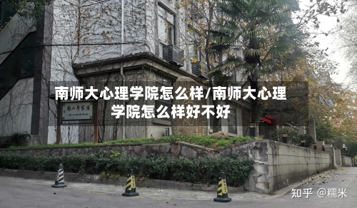 南师大心理学院怎么样/南师大心理学院怎么样好不好-第2张图片
