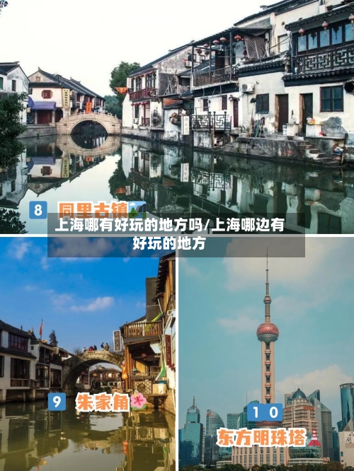 上海哪有好玩的地方吗/上海哪边有好玩的地方-第3张图片