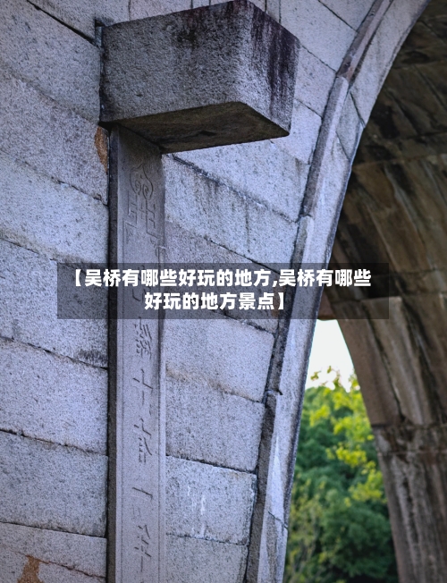 【吴桥有哪些好玩的地方,吴桥有哪些好玩的地方景点】-第2张图片