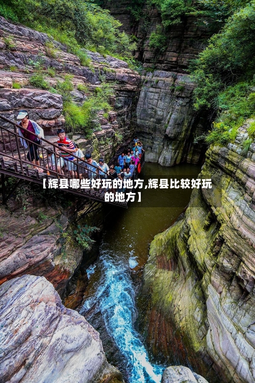 【辉县哪些好玩的地方,辉县比较好玩的地方】