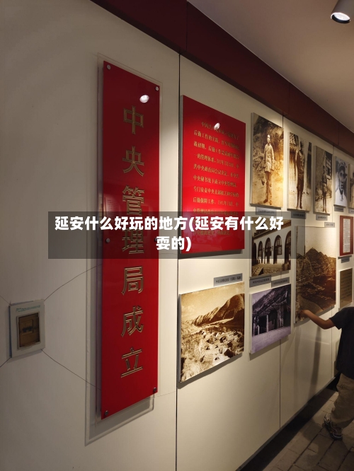 延安什么好玩的地方(延安有什么好耍的)