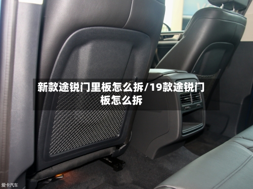 新款途锐门里板怎么拆/19款途锐门板怎么拆