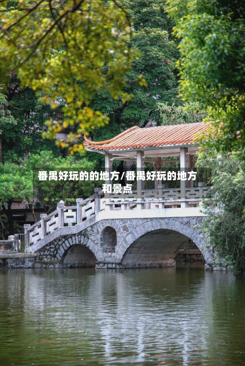 番禺好玩的的地方/番禺好玩的地方和景点-第1张图片
