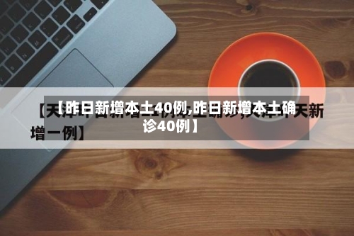 【昨日新增本土40例,昨日新增本土确诊40例】-第2张图片