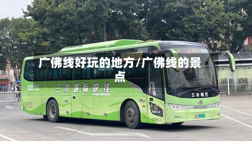 广佛线好玩的地方/广佛线的景点