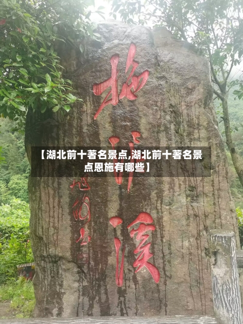 【湖北前十著名景点,湖北前十著名景点恩施有哪些】-第2张图片