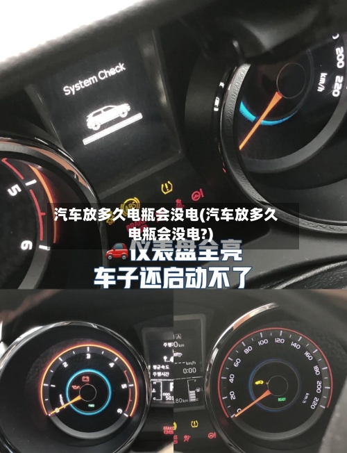 汽车放多久电瓶会没电(汽车放多久电瓶会没电?)-第3张图片