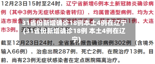 31省份新增确诊18例本土4例在辽宁(31省份新增确诊18例 本土4例在辽宁)